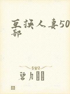 互换人妻500部