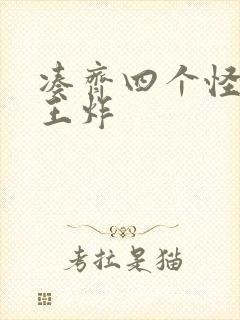 凑齐四个怪可以王炸