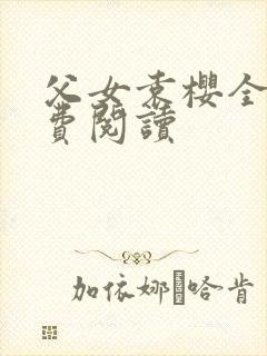 父女袁樱全文免费阅读