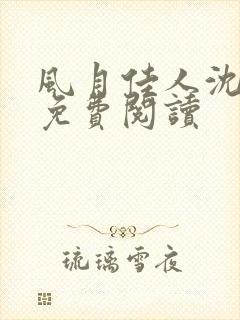 风月佳人沈修延免费阅读