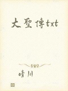 大圣传txt