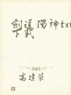剑道独神txt下载