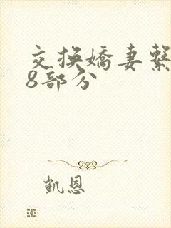 交换娇妻系列38部分