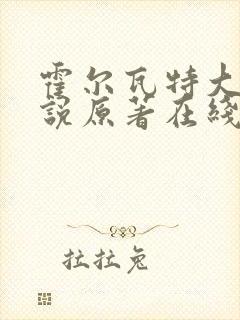 霍尔瓦特大街小说原著在线阅读
