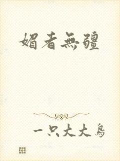 媚者无疆