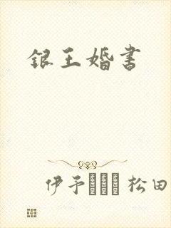 银王婚书
