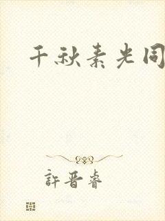 千秋素光同