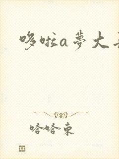 哆啦a梦大长篇