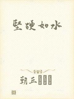 坚硬如水