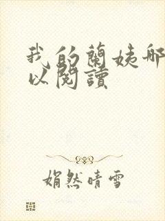 我的兰姨哪里可以阅读