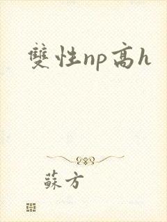 双性np高h