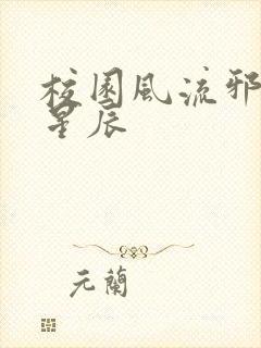 校园风流邪神叶星辰