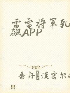 雷电将军乳液狂飙APP