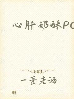 心肝奶酥PO