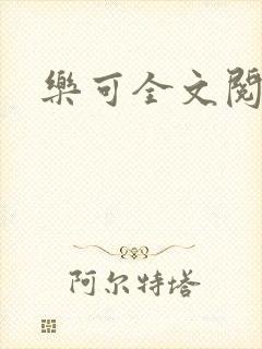 乐可全文阅读