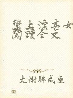 攀上漂亮女领导阅读全文封面