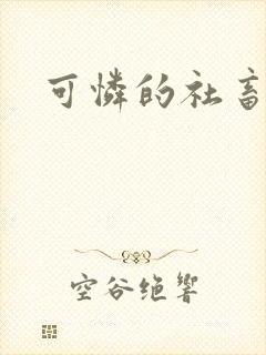 可怜的社畜by