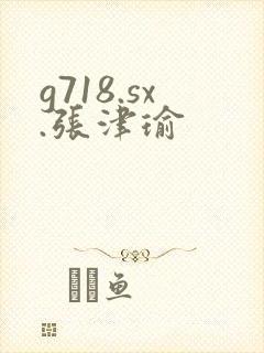 g718.sx.张津瑜封面