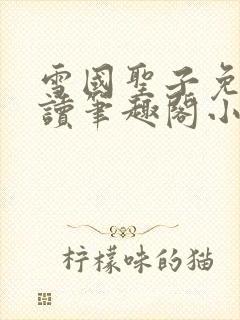 雪国圣子免费阅读笔趣阁小说无弹窗封面