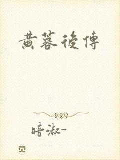 黄蓉后传