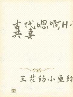 古代嗯啊H爹爹共妻封面