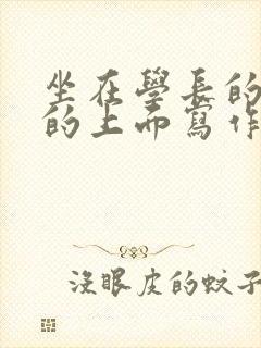坐在学长的硬硬的上面写作业封面