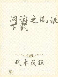 网游之风流骑士下载