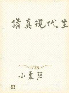 修真现代生活录