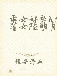 乖女好紧h侯府荡女陆明月