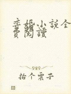 弈婚小说全文免费阅读