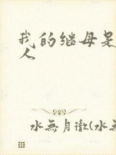 我的继母是外星人