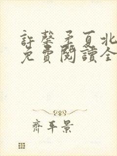许馨柔夏北小说免费阅读全文下载