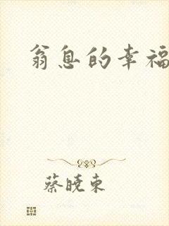 翁息的幸福