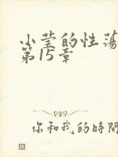 小莹的性荡生活第15章