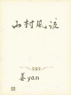 山村风流封面
