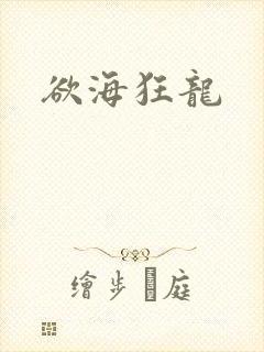 欲海狂龙