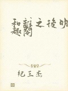 和离之后明棠笔趣阁