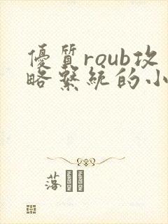 优质roub攻略系统的小说全文阅读