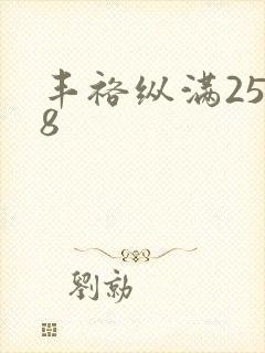 丰裕纵满2588
