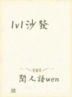 1v1沙发