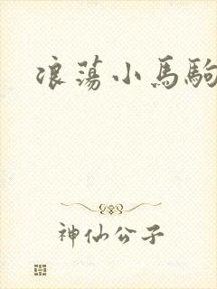 浪荡小马驹