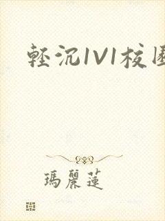 轻沉1V1校园