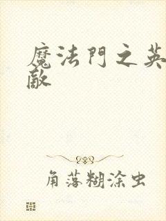 魔法门之英雄无敌封面