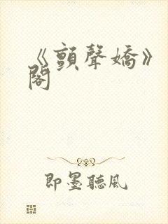 《颤声娇》笔趣阁
