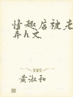 情趣店被老板玩弄h文