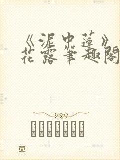 《泥中莲》金银花露笔趣阁