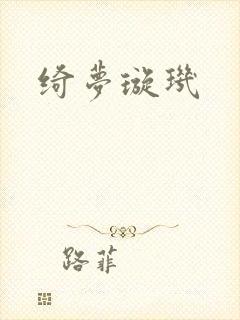绮梦璇玑