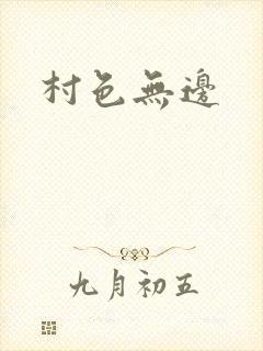 村色无边封面