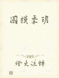 国模季玥