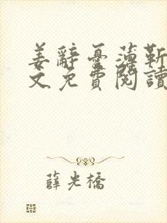 姜辞忧薄靳修全文免费阅读笔趣阁